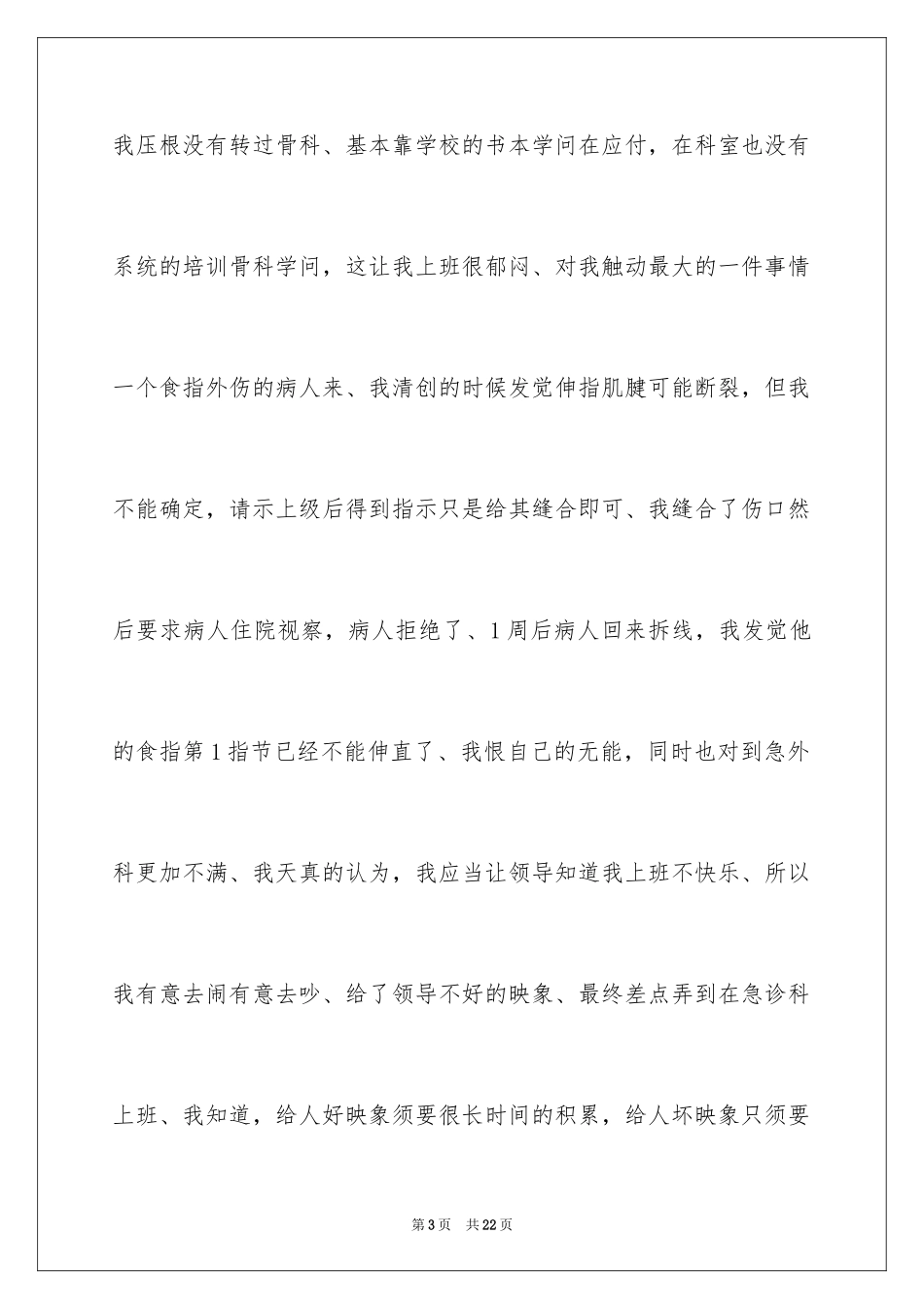 2024外科医生辞职报告_18_第3页