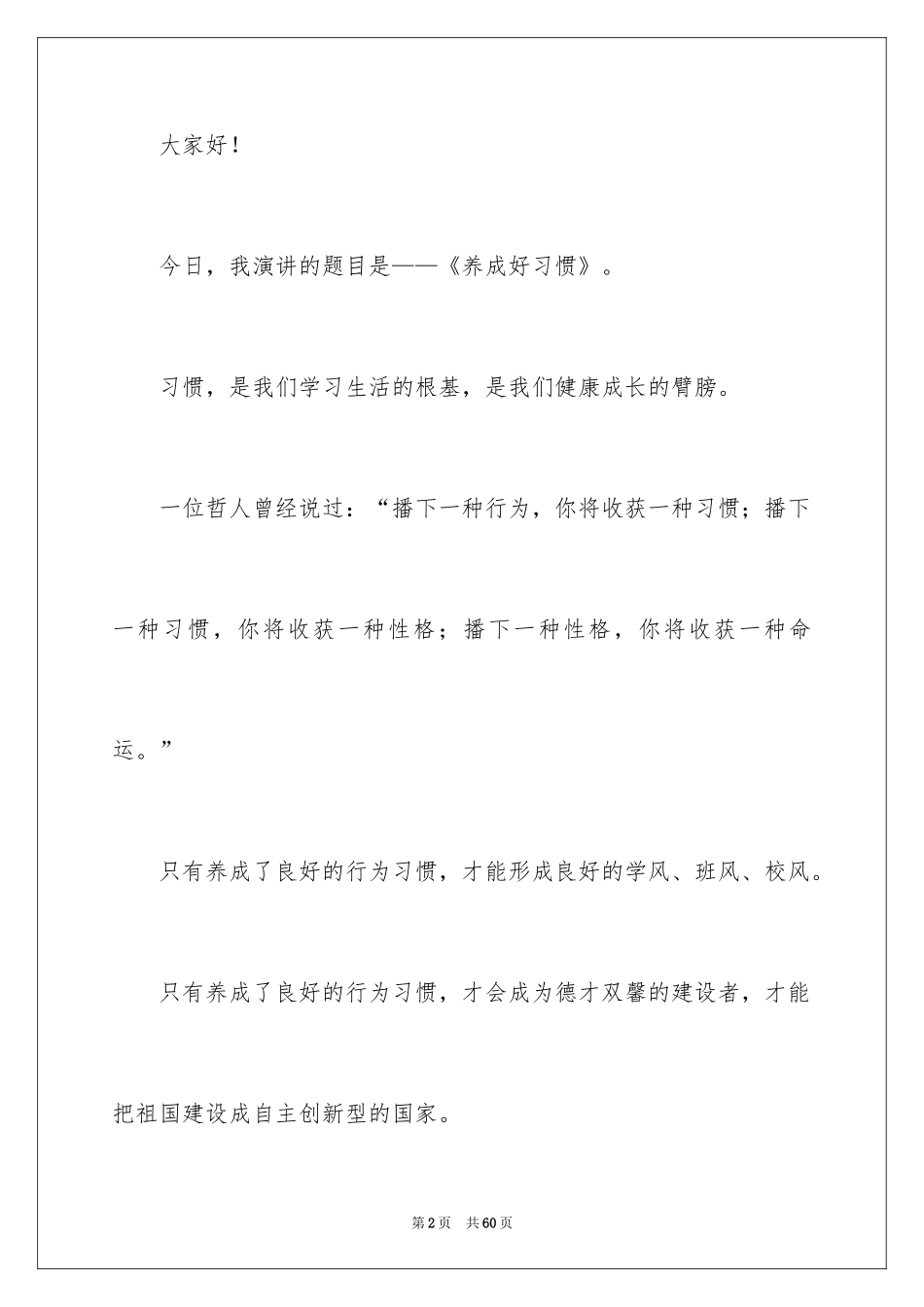 2024培养良好习惯演讲稿_5_第2页