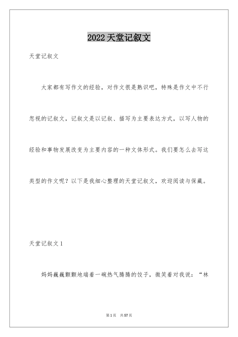 2024天堂记叙文_2_第1页