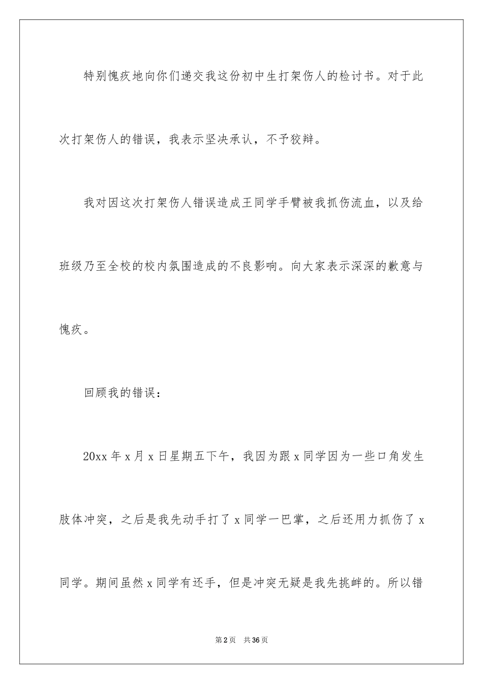 2024初中生打架自我反省检讨书_第2页