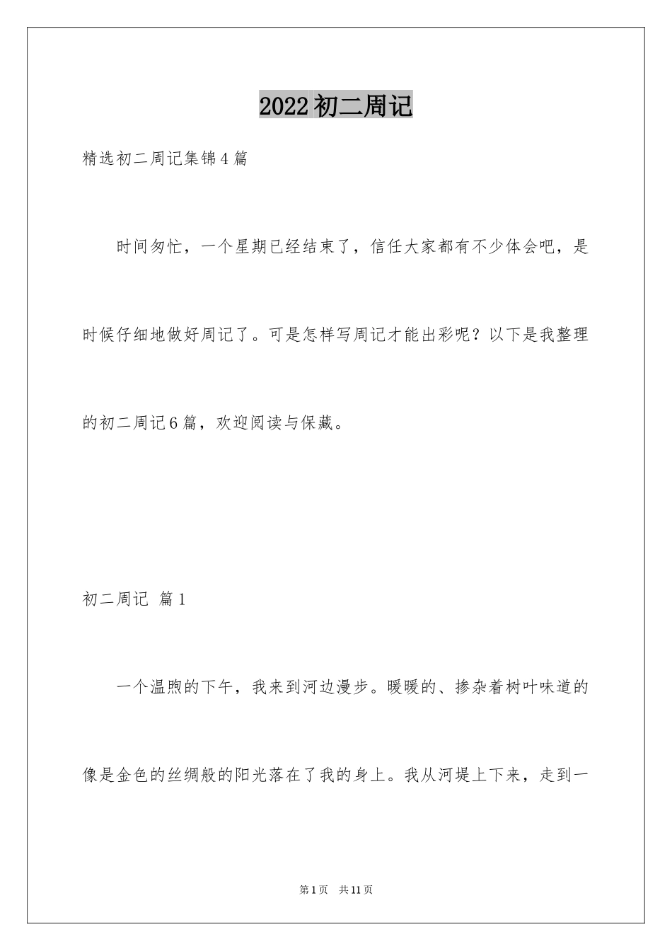 2024初二周记_122_第1页