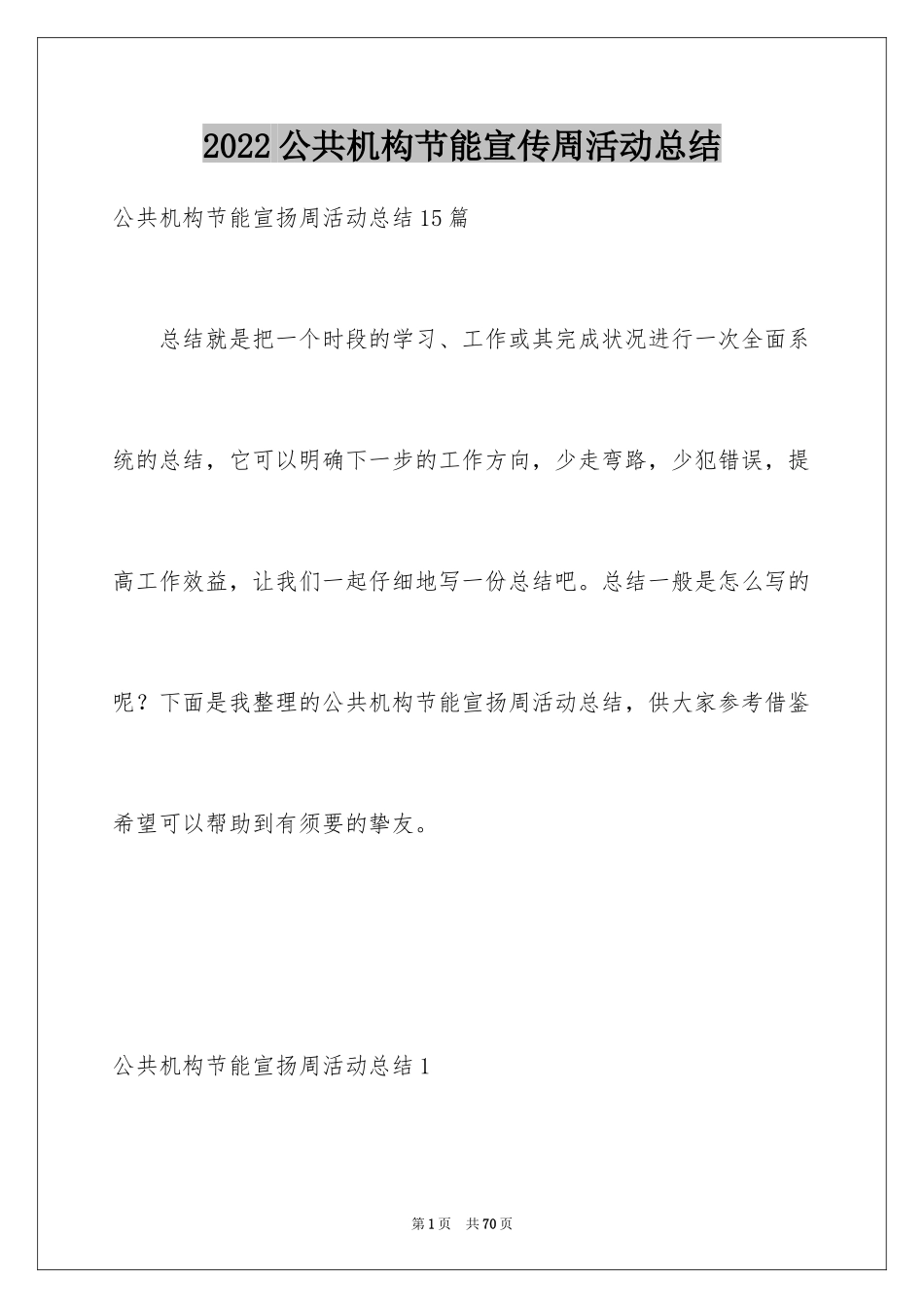 2024公共机构节能宣传周活动总结_6_第1页