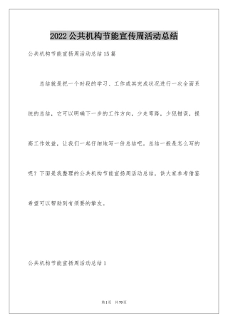 2024公共机构节能宣传周活动总结_6