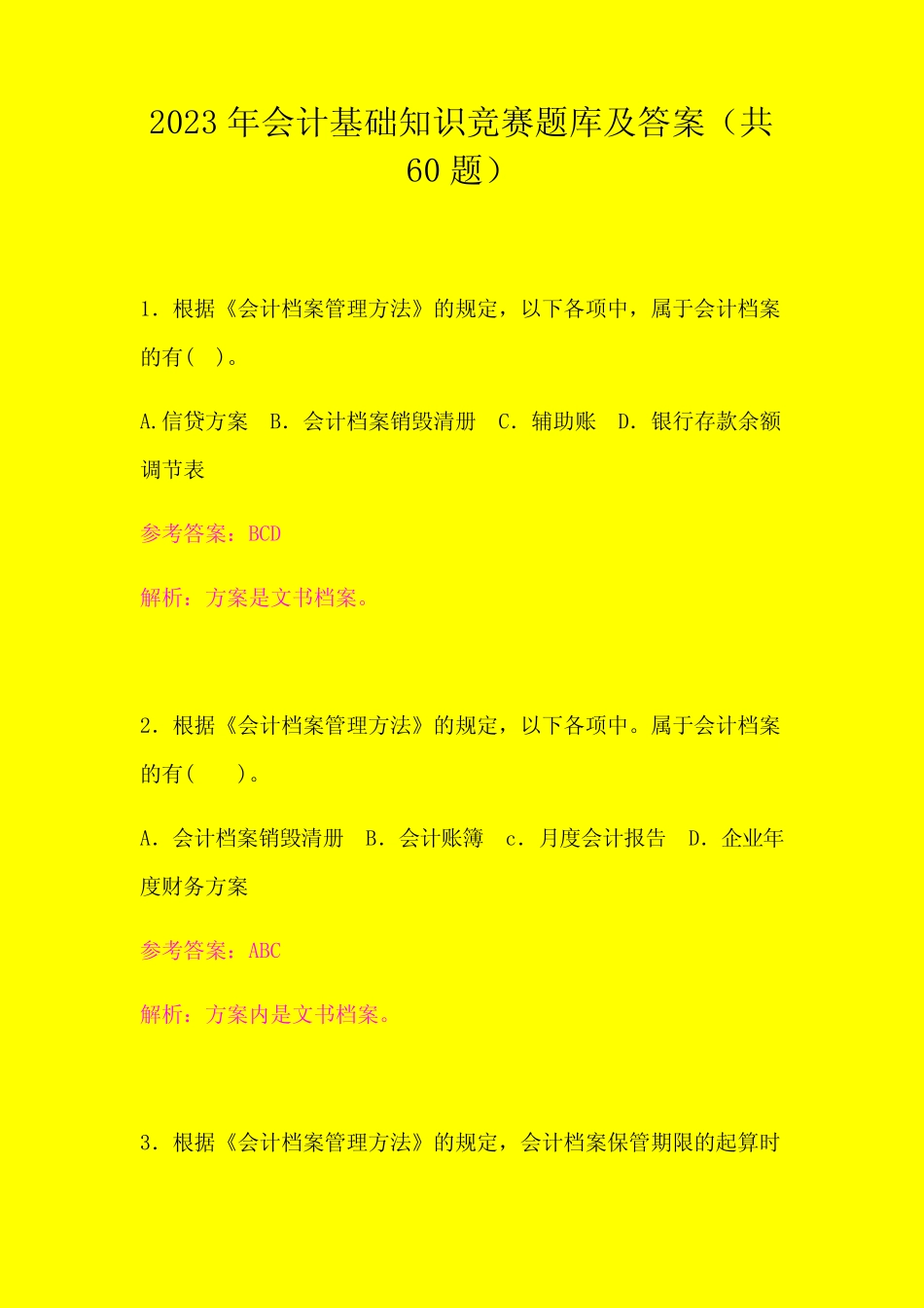 2023年会计基础知识竞赛题库及答案(共60题) _第1页