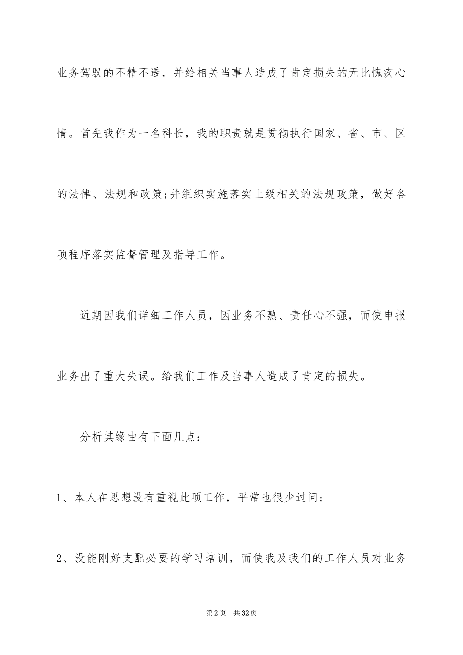 2024员工工作失误的检讨书_第2页