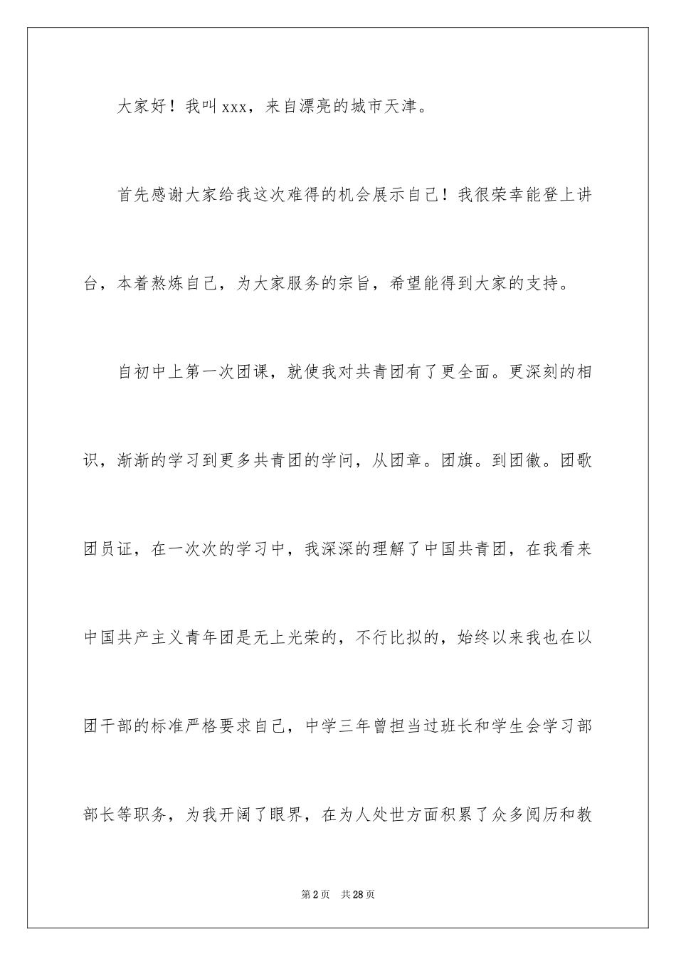 2024大学生竞选团支书演讲稿_1_第2页