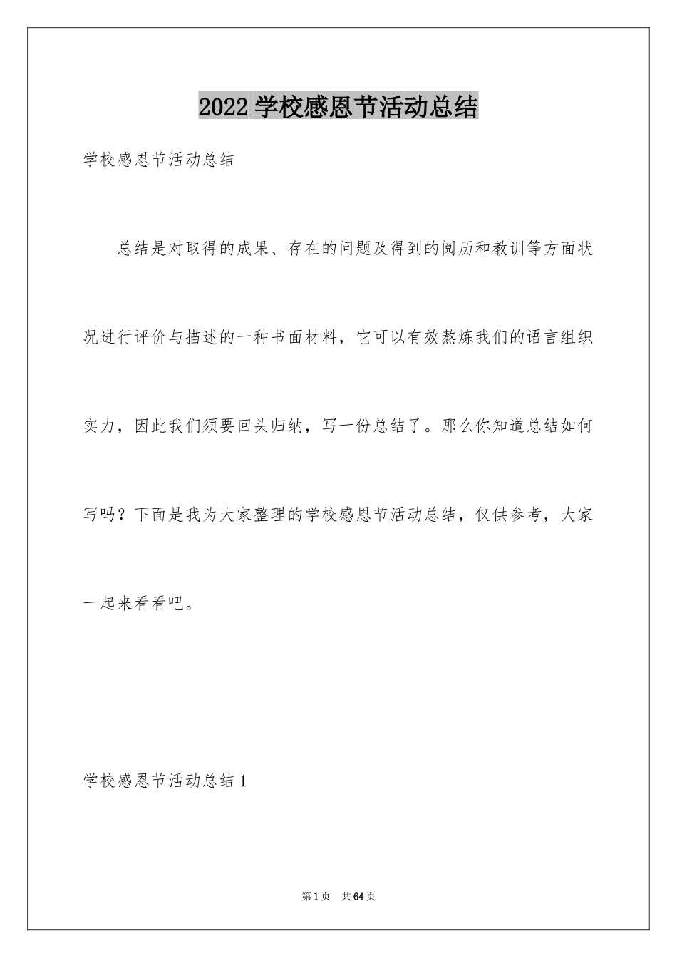 2024学校感恩节活动总结_1_第1页