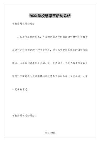 2024学校感恩节活动总结_1