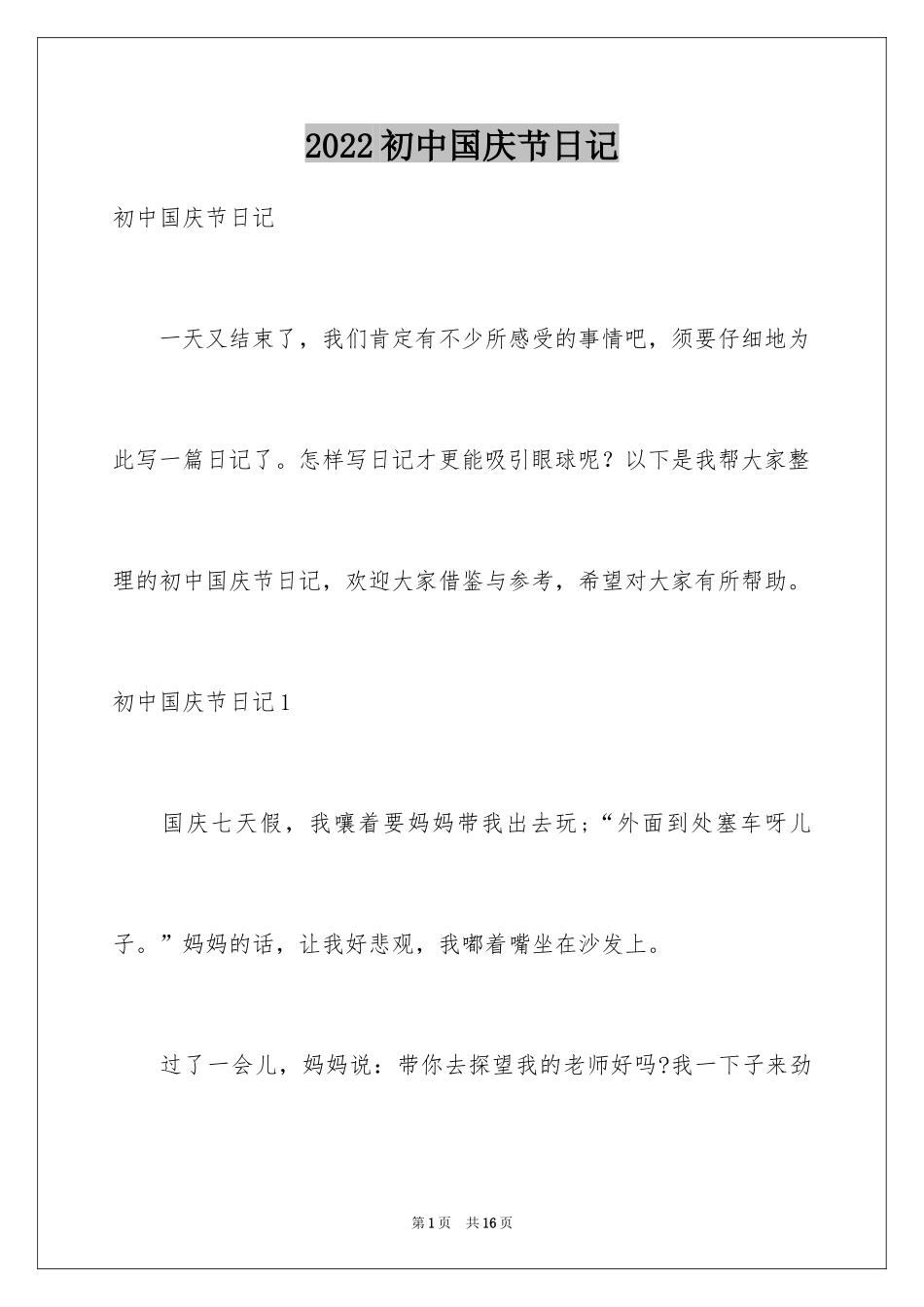 2024初中国庆节日记_第1页