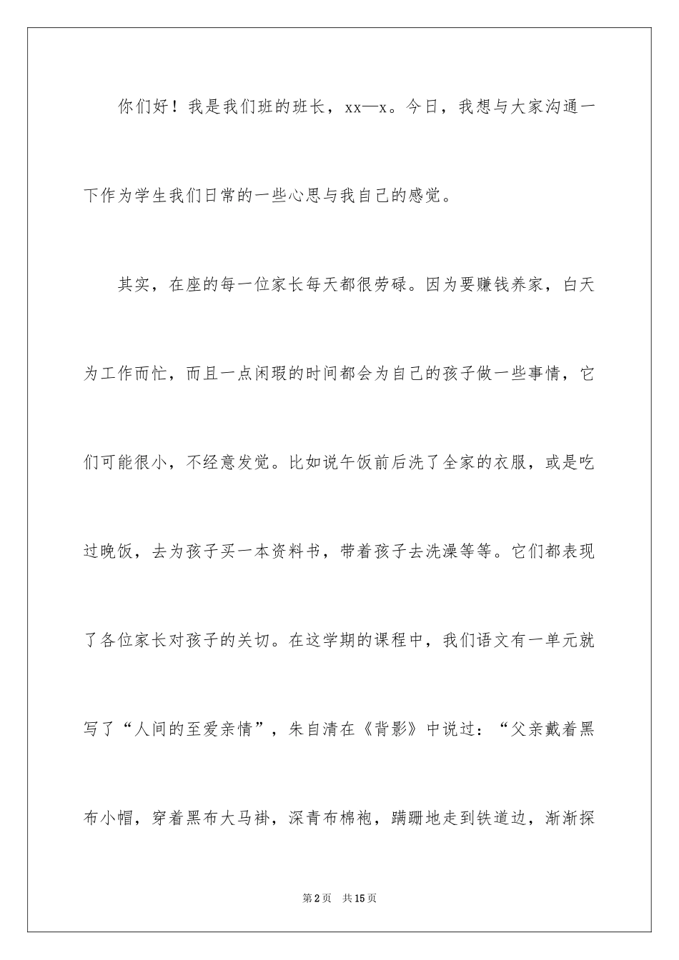 2024初二家长会的班长发言稿_第2页