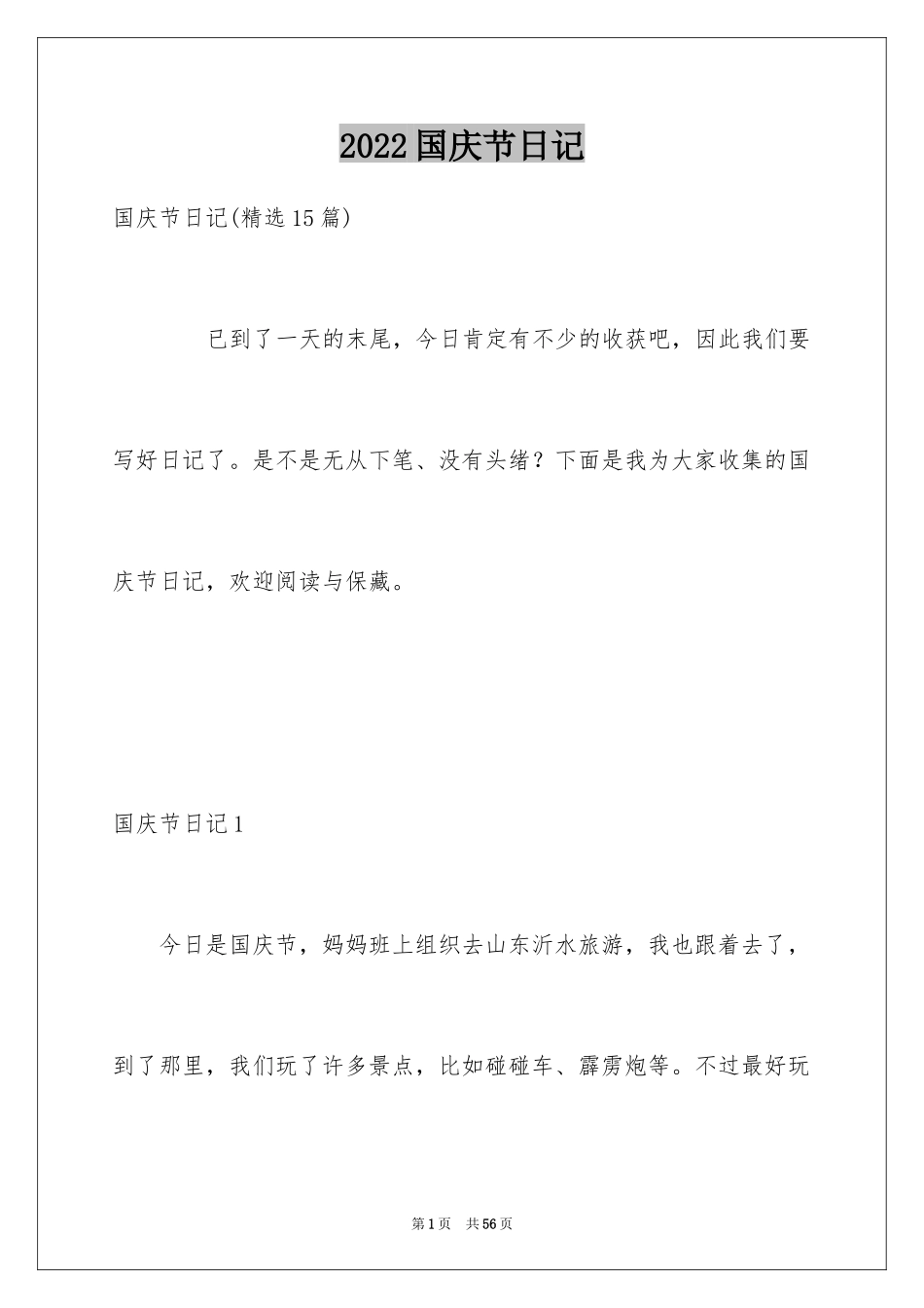 2024国庆节日记_140_第1页