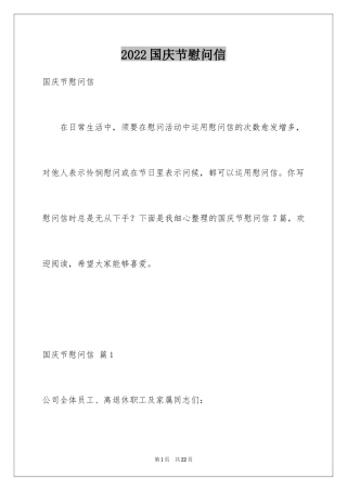 2024国庆节慰问信_39