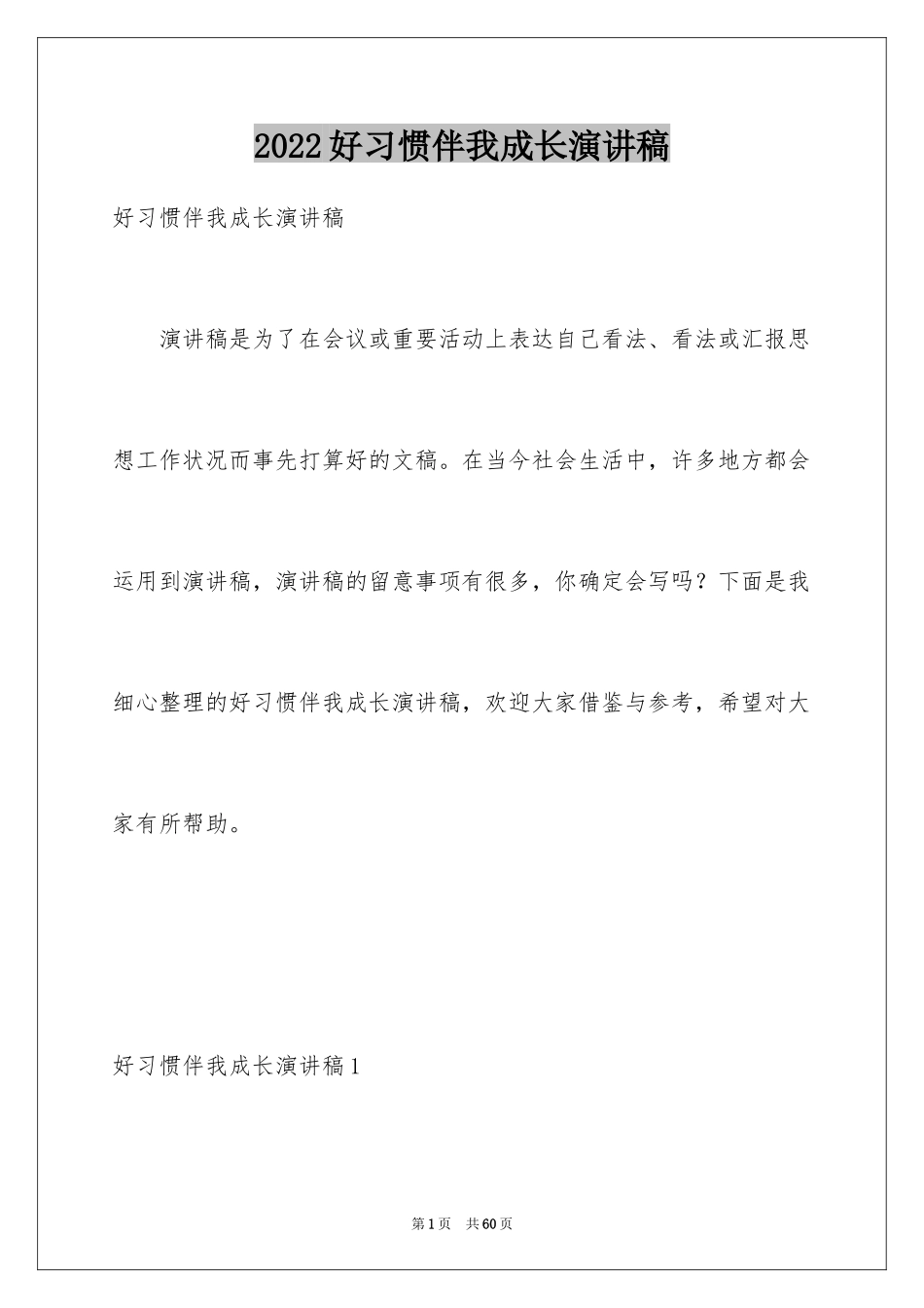 2024好习惯伴我成长演讲稿_7_第1页