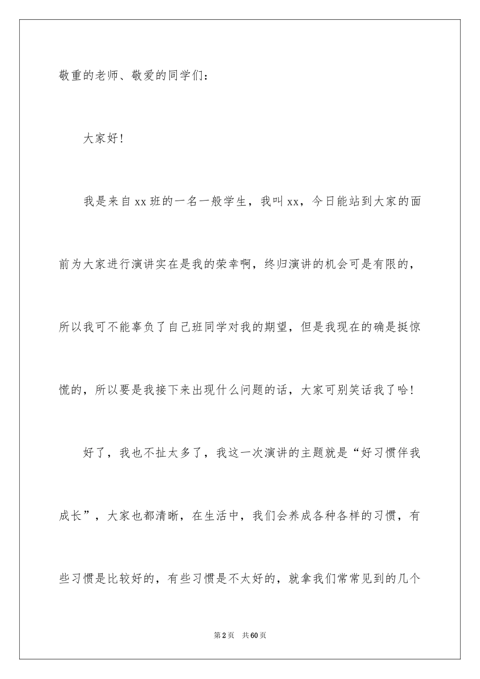 2024好习惯伴我成长演讲稿_7_第2页