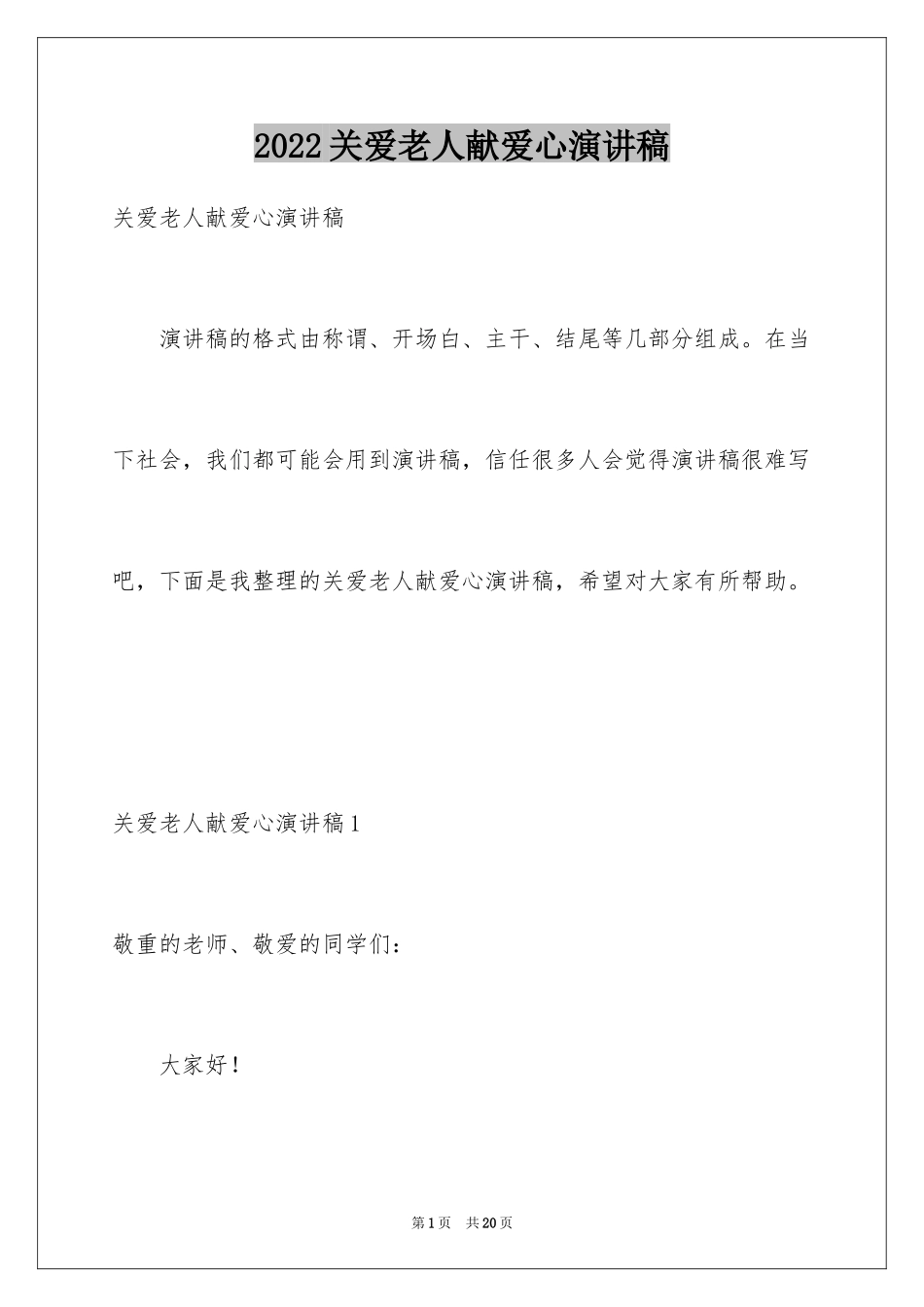 2024关爱老人献爱心演讲稿_2_第1页