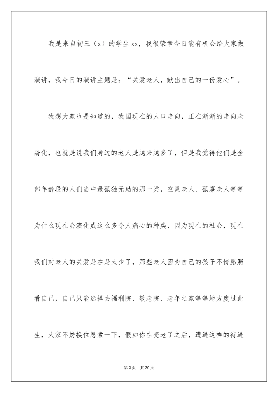 2024关爱老人献爱心演讲稿_2_第2页
