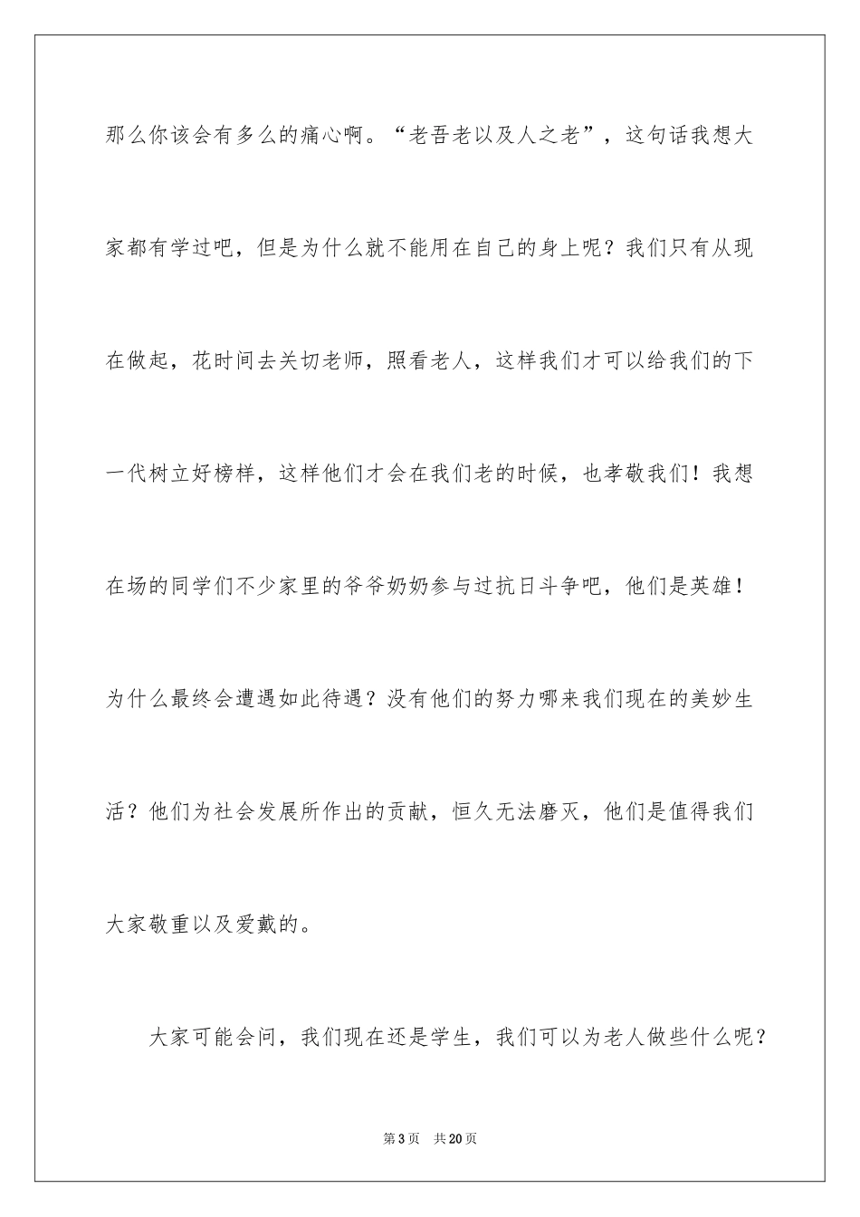 2024关爱老人献爱心演讲稿_2_第3页