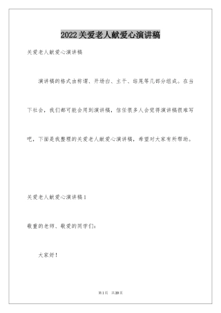 2024关爱老人献爱心演讲稿_2