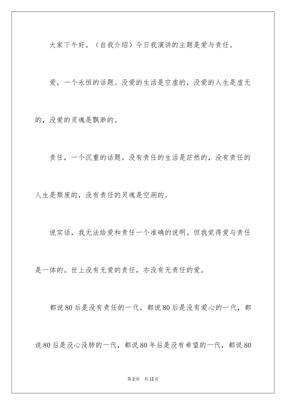 2024学生会爱与责任演讲稿_第2页