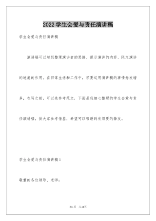 2024学生会爱与责任演讲稿