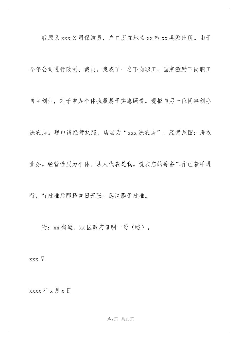 2024办理营业执照申请书_2_第2页