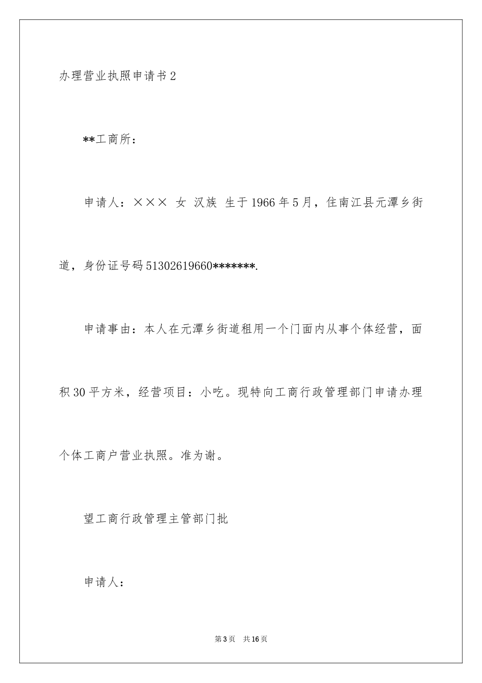 2024办理营业执照申请书_2_第3页