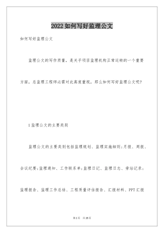 2024如何写好监理公文