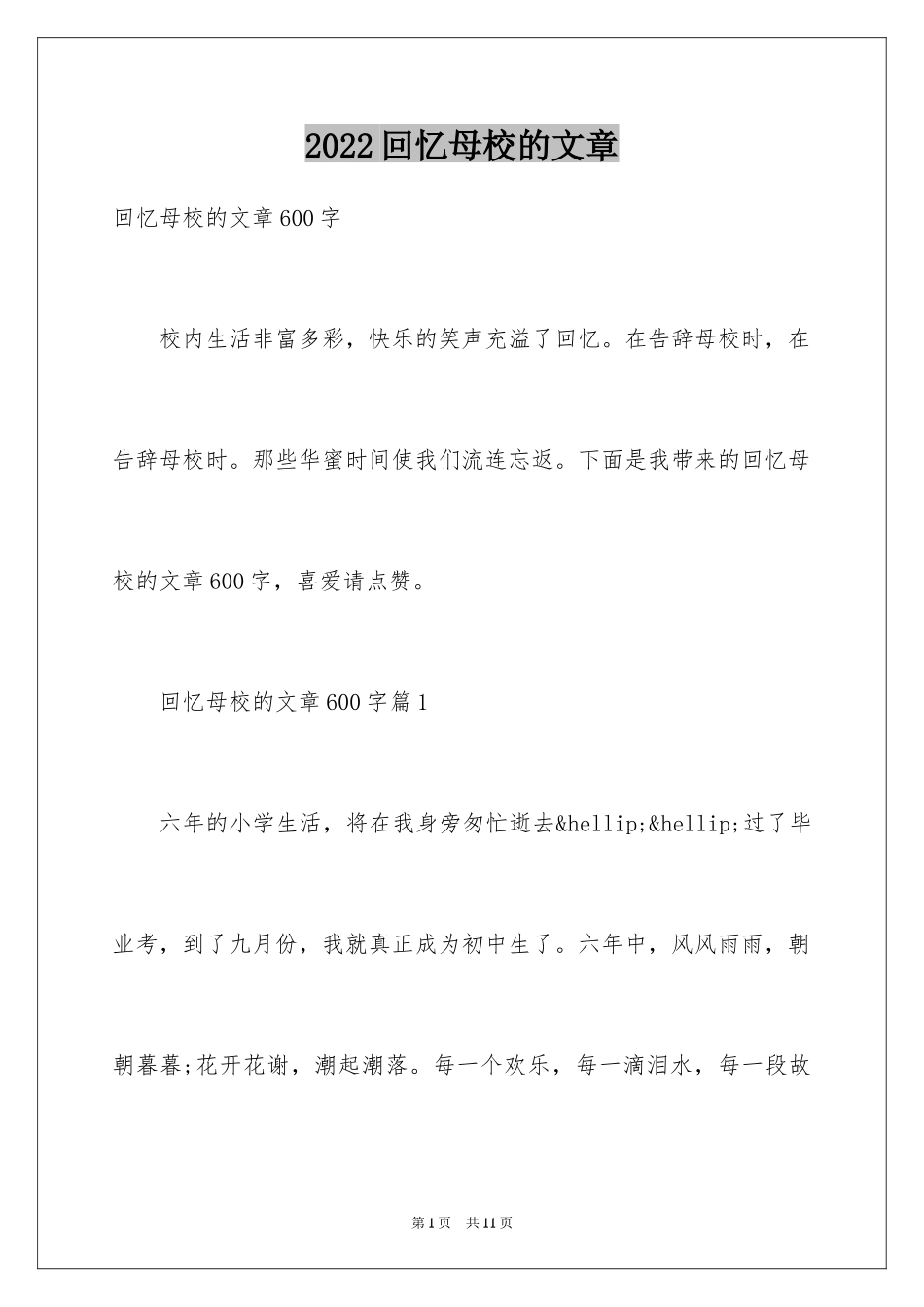 2024回忆母校的文章_第1页