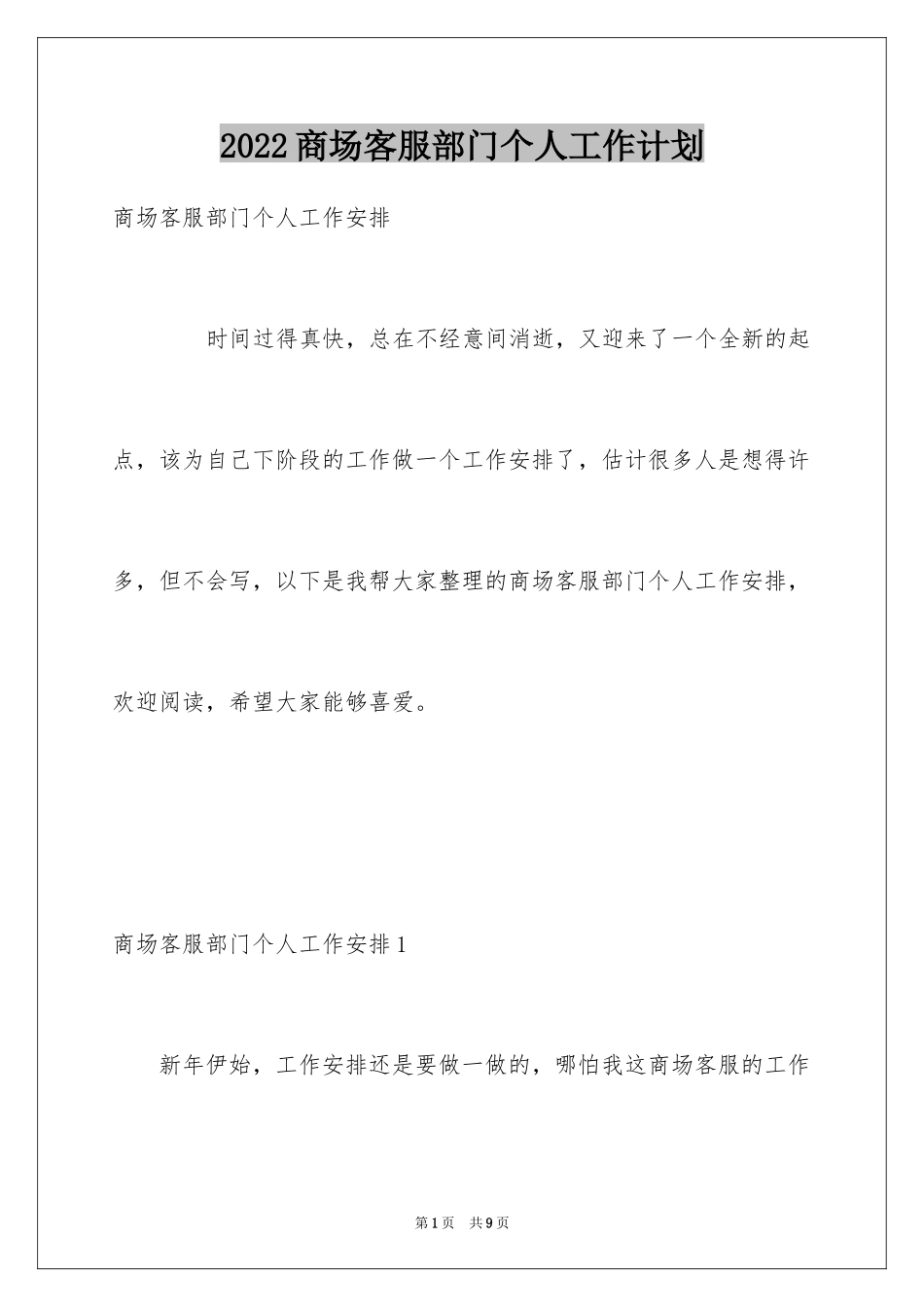 2024商场客服部门个人工作计划_第1页
