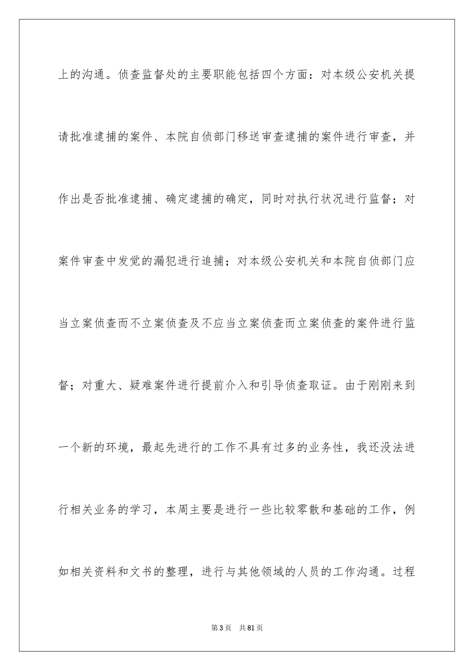 2024在检察院实习报告_6_第3页