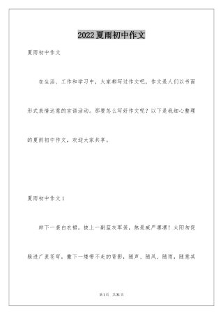 2024夏雨初中作文_1