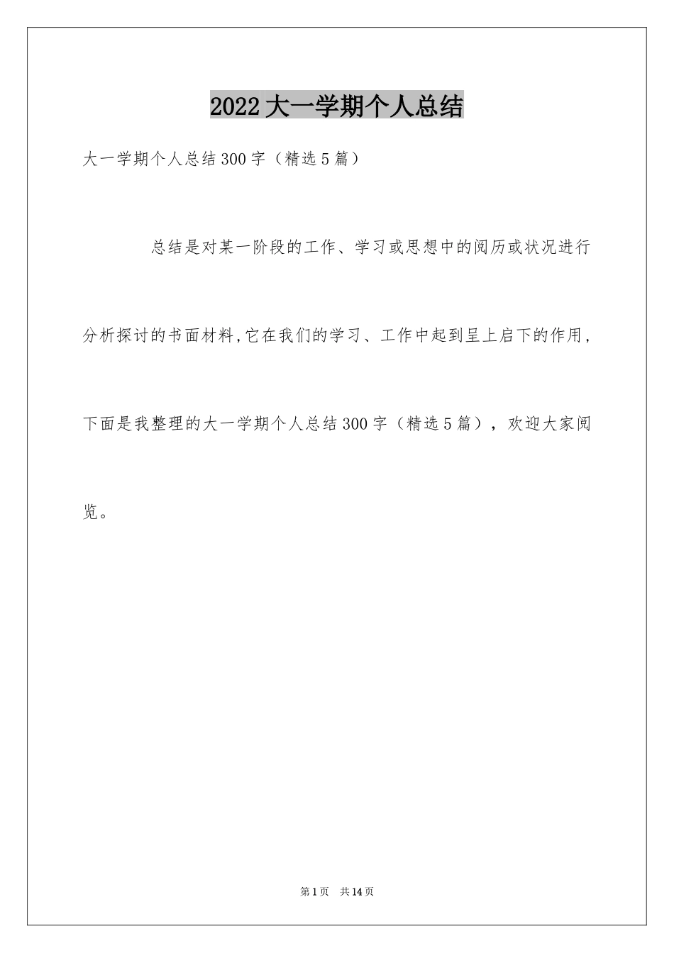 2024大一学期个人总结_2_第1页