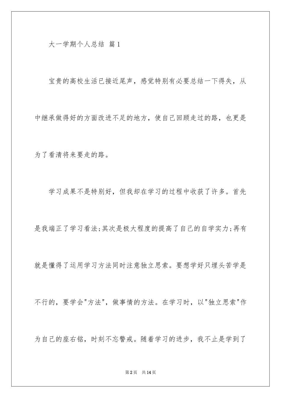 2024大一学期个人总结_2_第2页