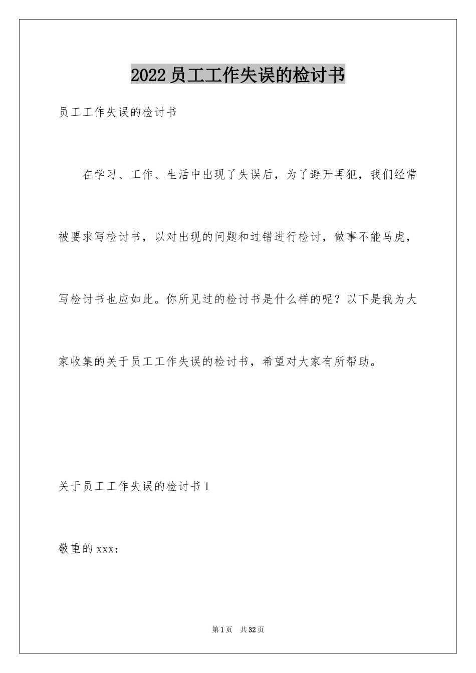 2024员工工作失误的检讨书_8_第1页