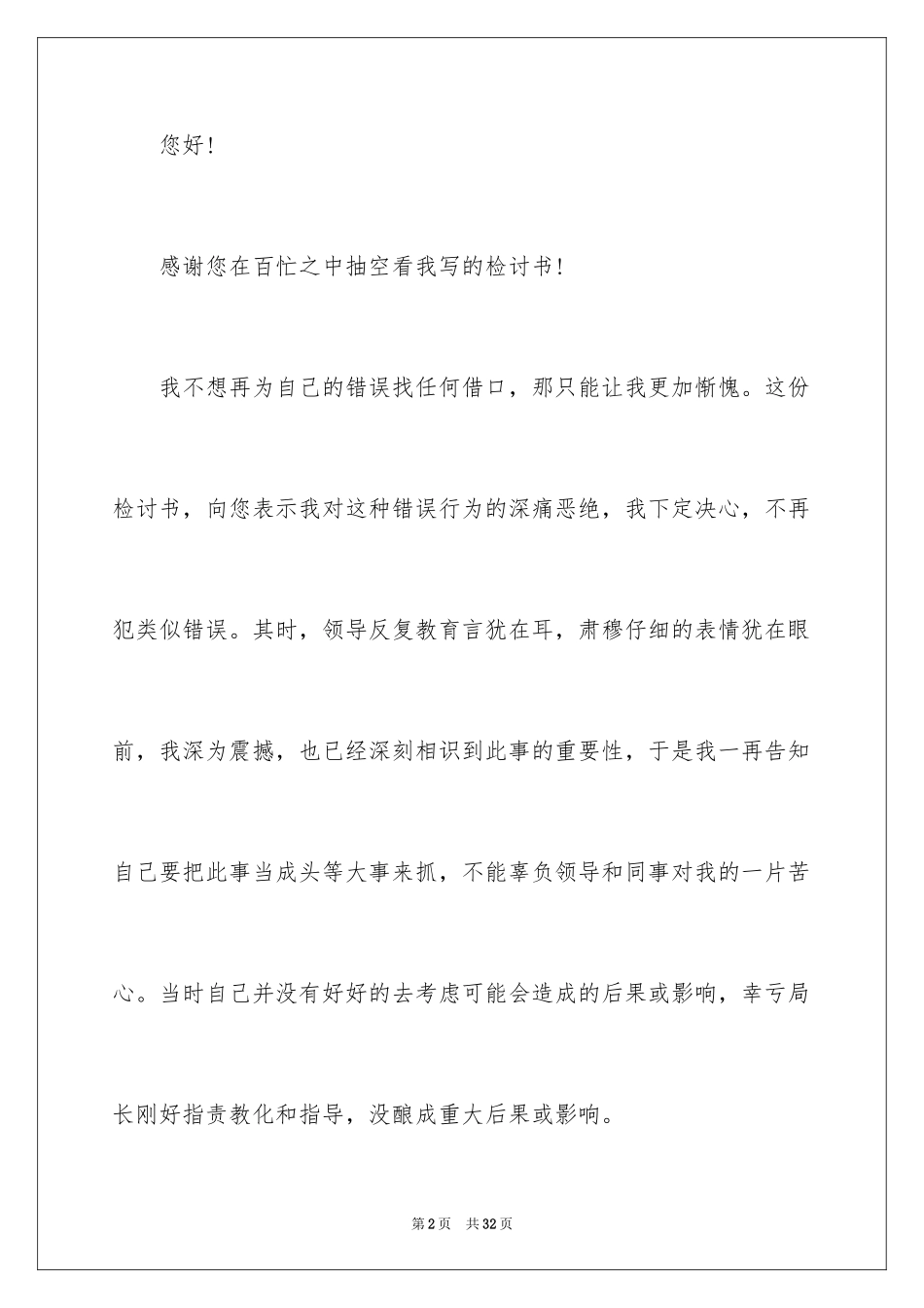 2024员工工作失误的检讨书_8_第2页