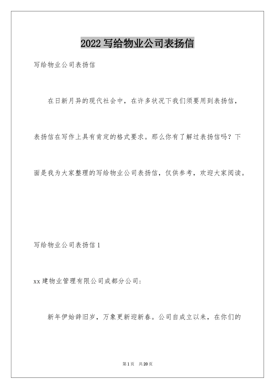 2024写给物业公司表扬信_1_第1页