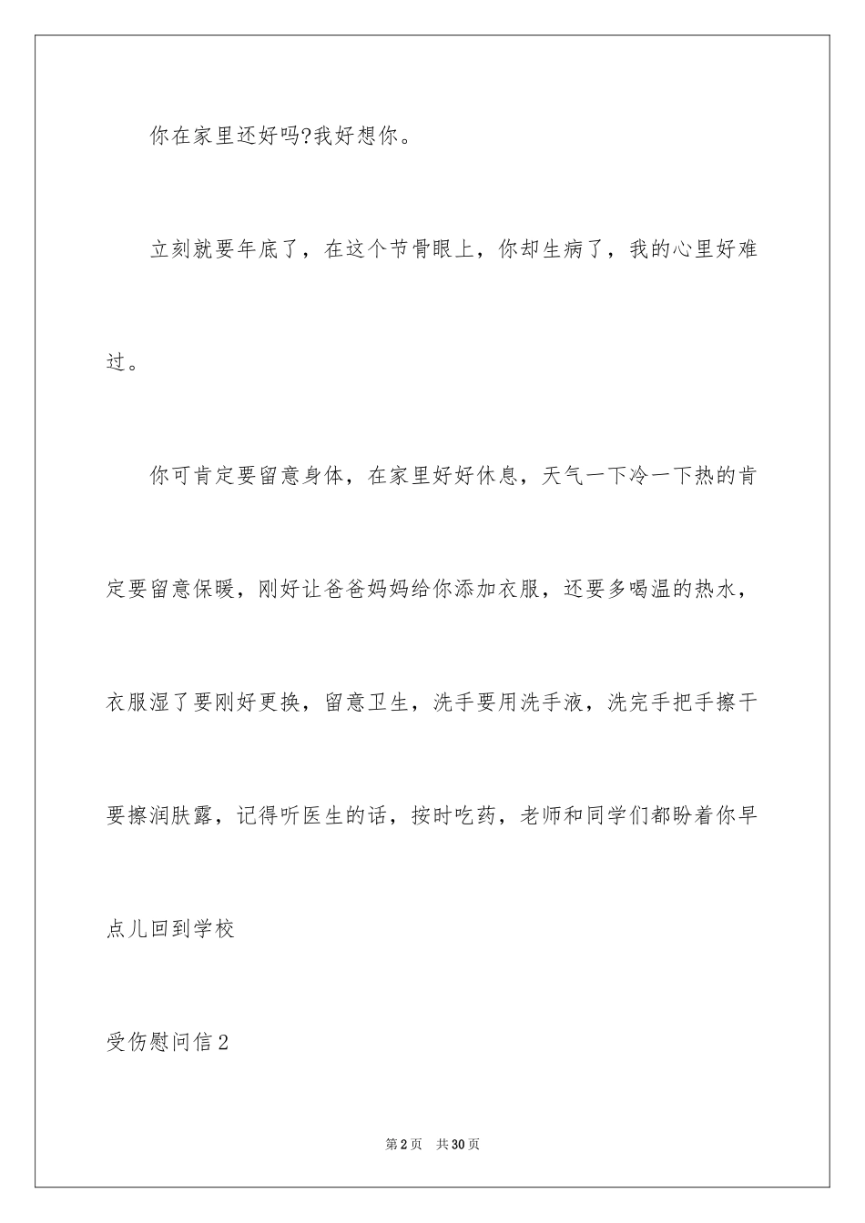 2024受伤慰问信_第2页