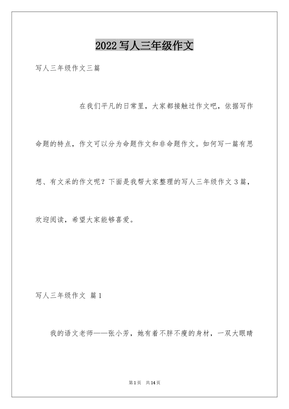 2024写人三年级作文_11_第1页