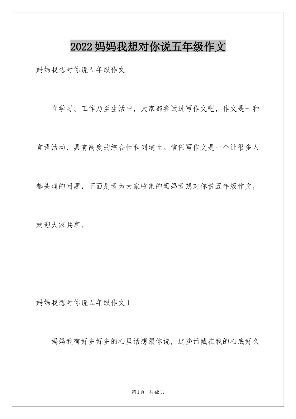 2024妈妈我想对你说五年级作文_2_第1页