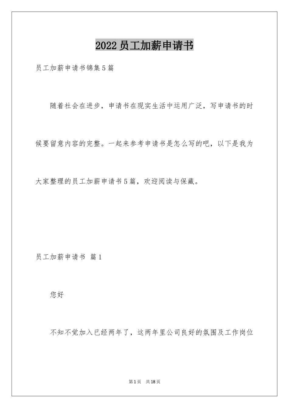 2024员工加薪申请书_50_第1页