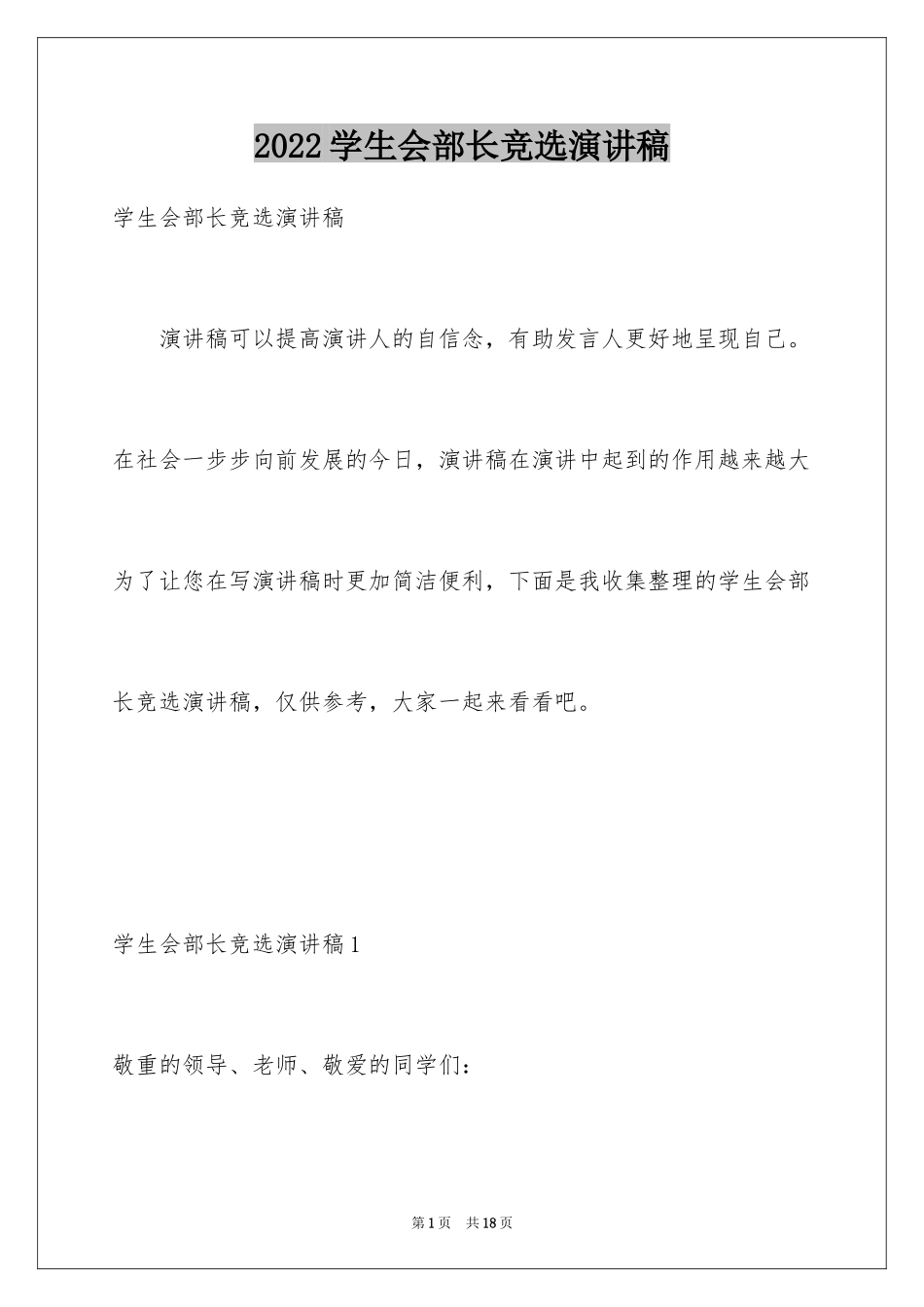 2024学生会部长竞选演讲稿_367_第1页