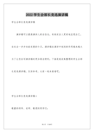 2024学生会部长竞选演讲稿_367