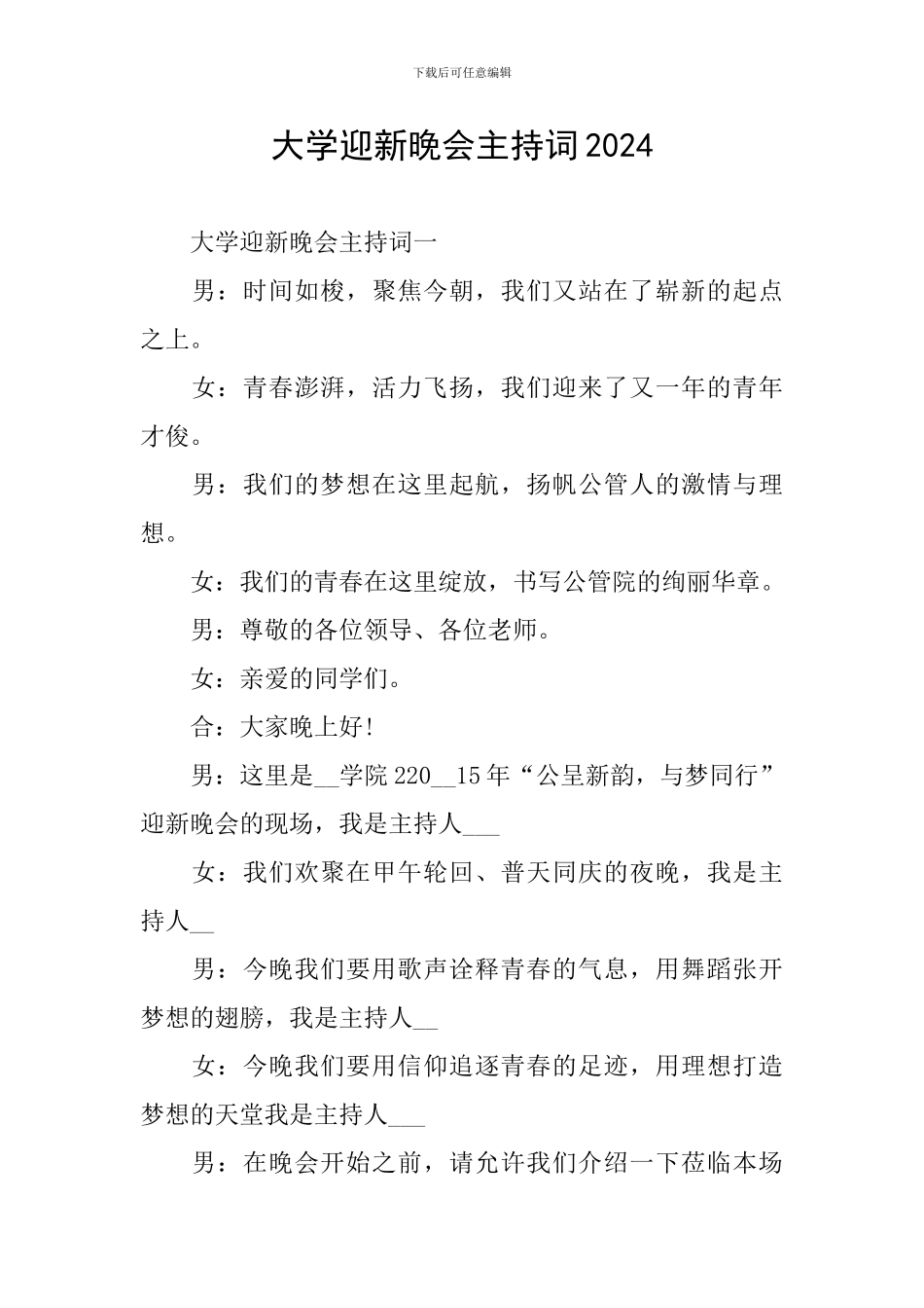 大学迎新晚会主持词2024_第1页