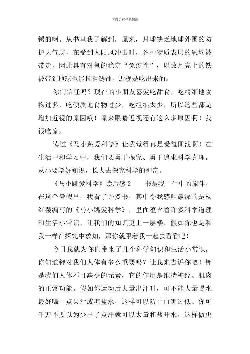 《马小跳爱科学》读后感三篇_第2页