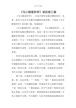 《马小跳爱科学》读后感三篇