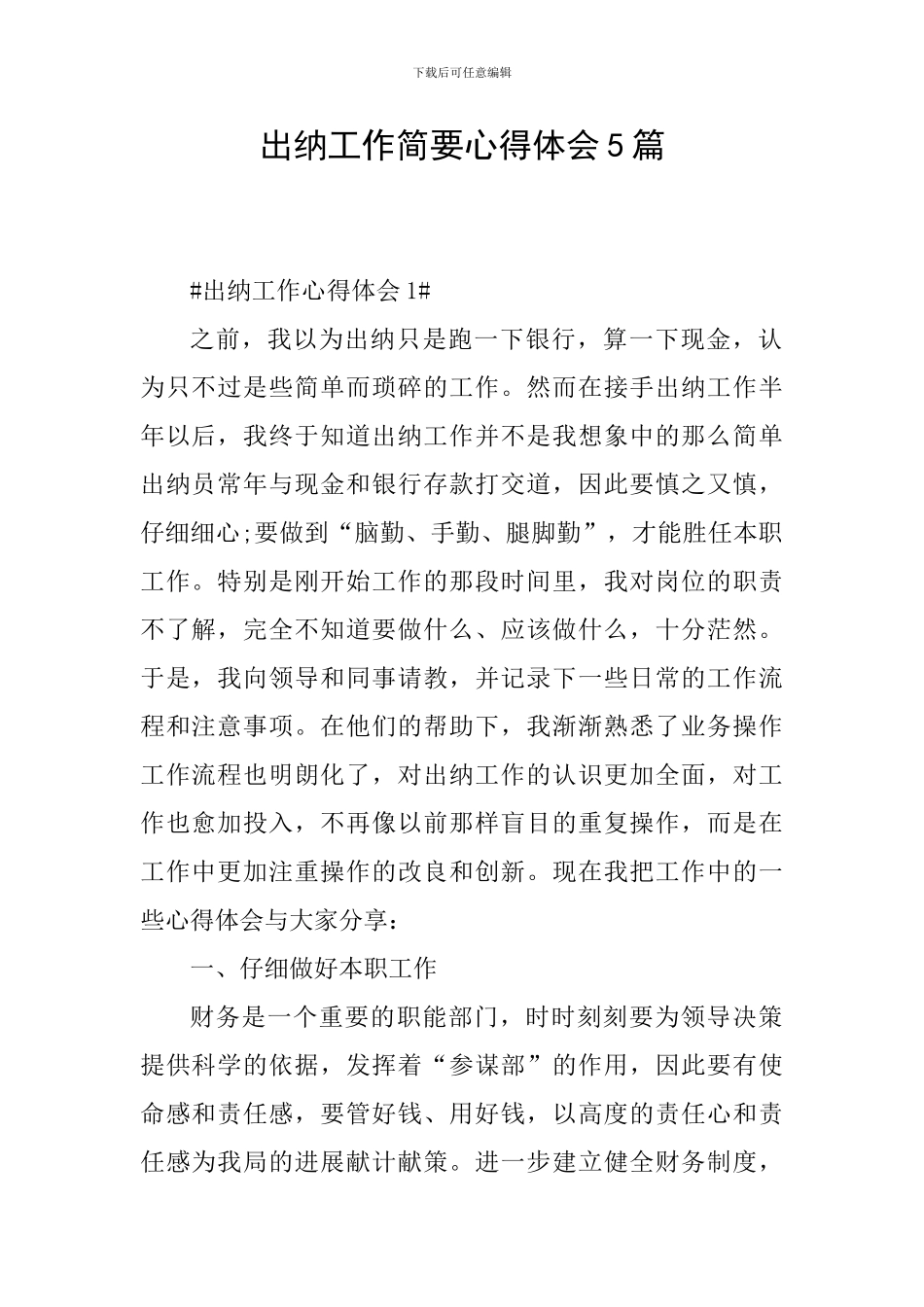 出纳工作简要心得体会5篇_第1页