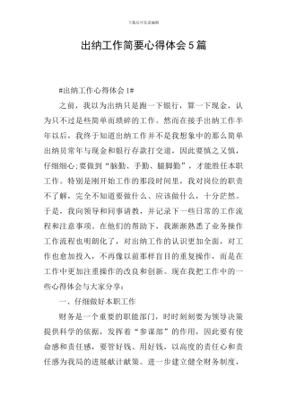 出纳工作简要心得体会5篇
