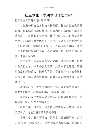 初三学生下学期学习计划2024