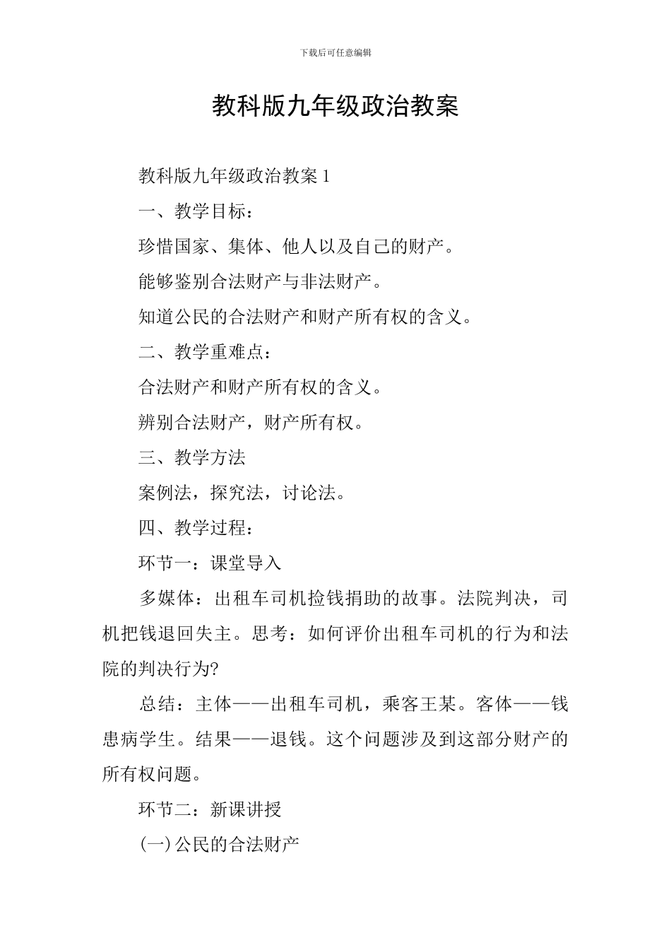 教科版九年级政治教案_第1页