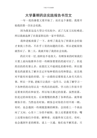大学暑期药店实践报告书范文